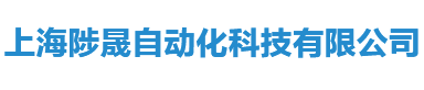 上海陟晟自动化科技有限公司
